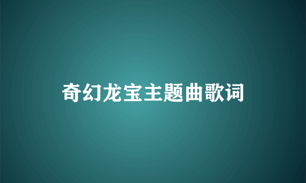 奇幻龙宝主题曲歌词
