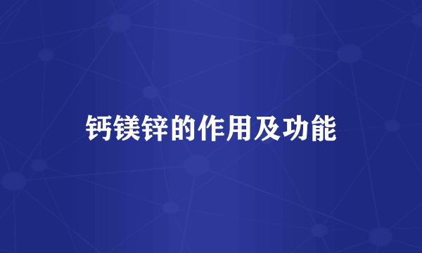 钙镁锌的作用及功能
