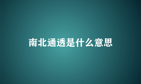 南北通透是什么意思