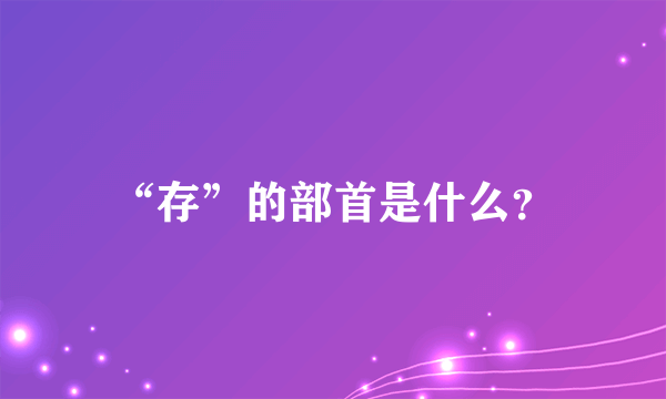 “存”的部首是什么？