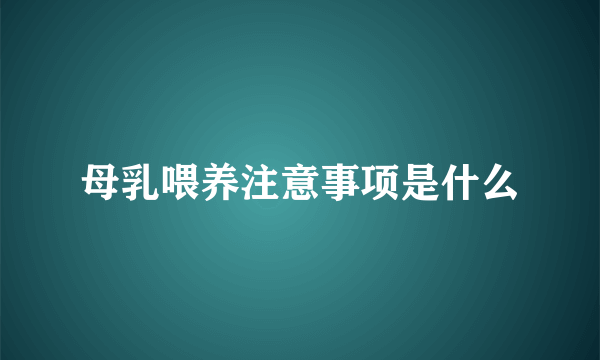 母乳喂养注意事项是什么