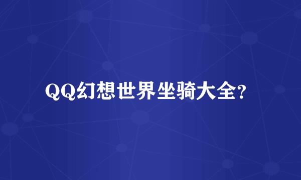 QQ幻想世界坐骑大全？