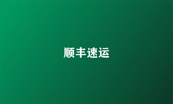 顺丰速运
