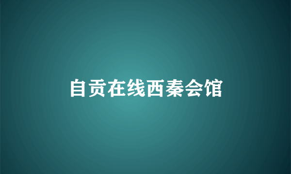 自贡在线西秦会馆
