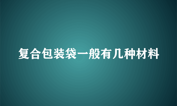 复合包装袋一般有几种材料