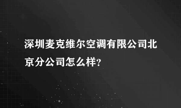 深圳麦克维尔空调有限公司北京分公司怎么样？