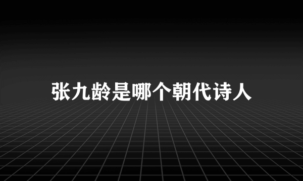 张九龄是哪个朝代诗人