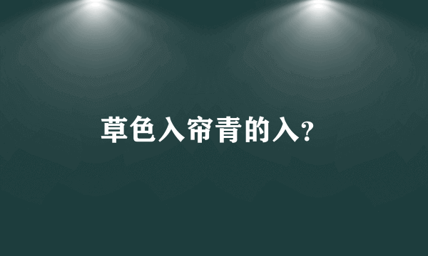 草色入帘青的入？