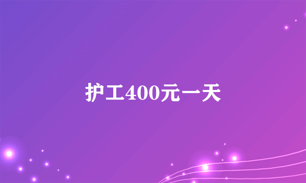 护工400元一天
