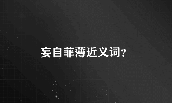 妄自菲薄近义词？