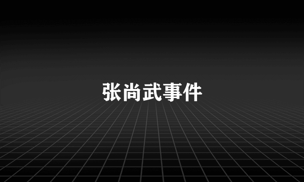 张尚武事件