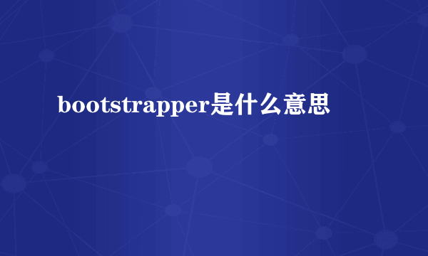 bootstrapper是什么意思