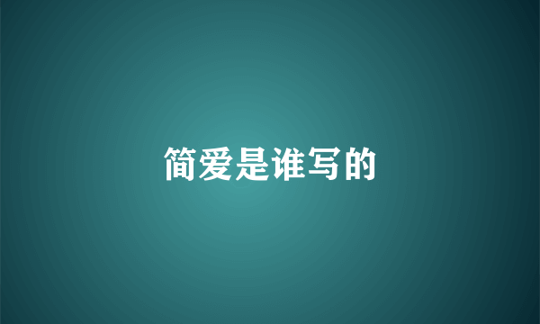 简爱是谁写的