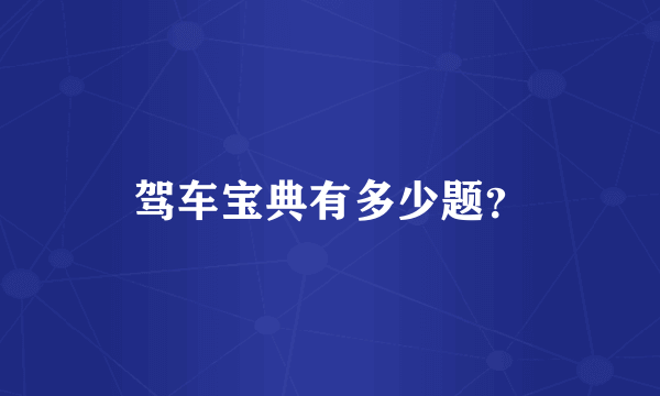 驾车宝典有多少题？