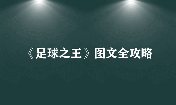 《足球之王》图文全攻略