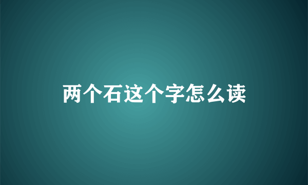 两个石这个字怎么读