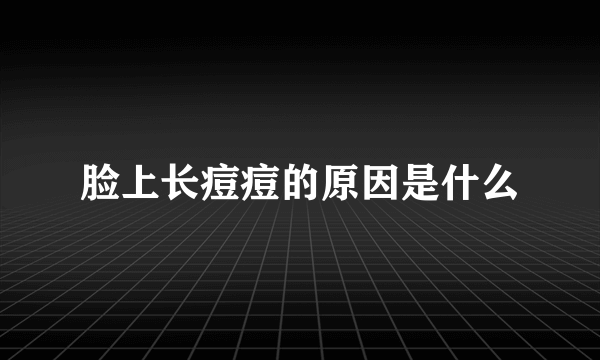 脸上长痘痘的原因是什么