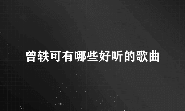 曾轶可有哪些好听的歌曲
