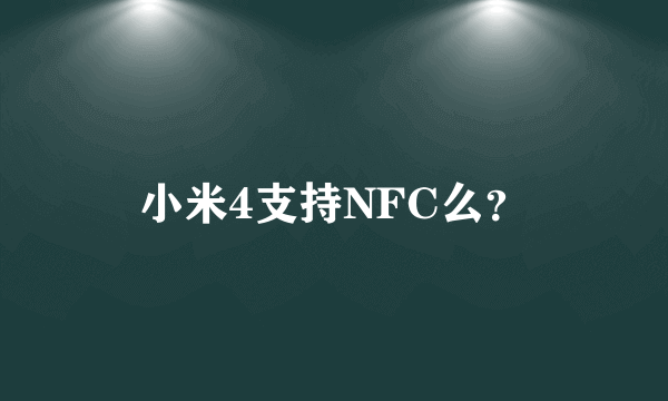 小米4支持NFC么？