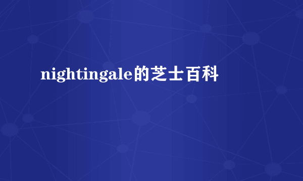 nightingale的芝士百科