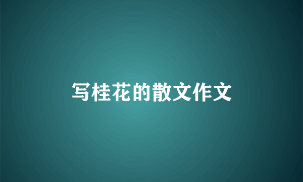 写桂花的散文作文