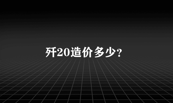 歼20造价多少？
