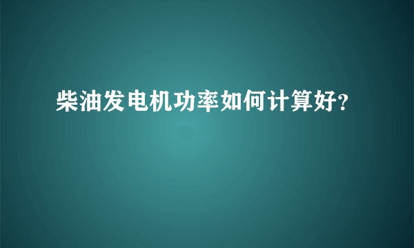 柴油发电机功率如何计算好？