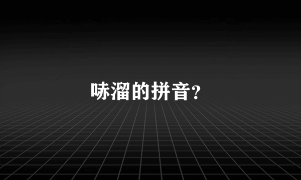 哧溜的拼音？