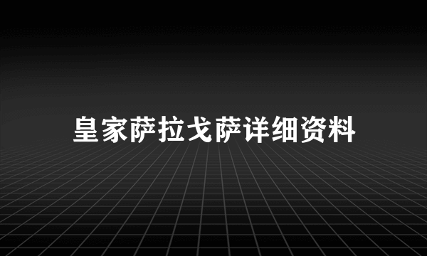皇家萨拉戈萨详细资料