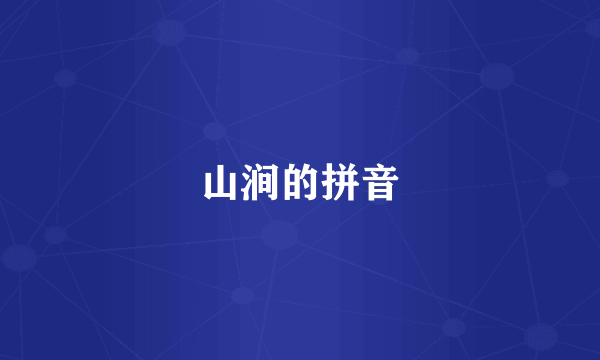 山涧的拼音