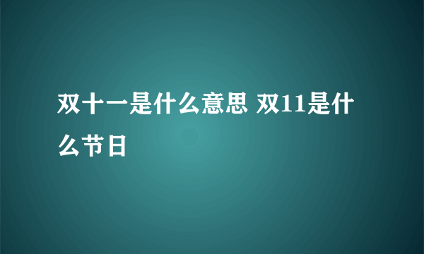 双十一是什么意思 双11是什么节日