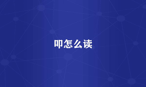 叩怎么读