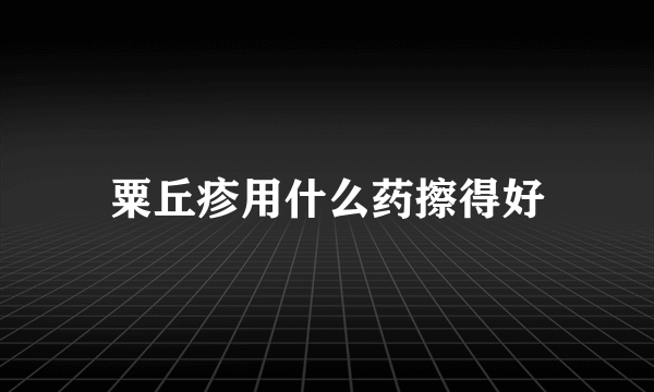 粟丘疹用什么药擦得好