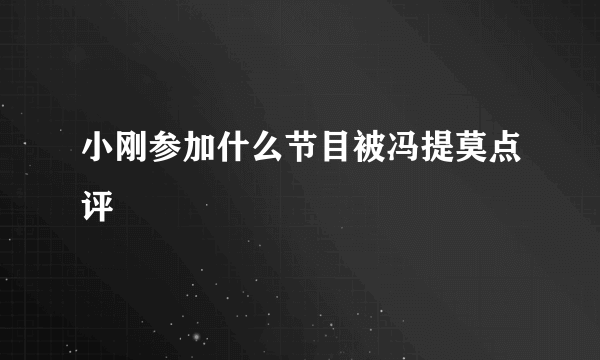 小刚参加什么节目被冯提莫点评