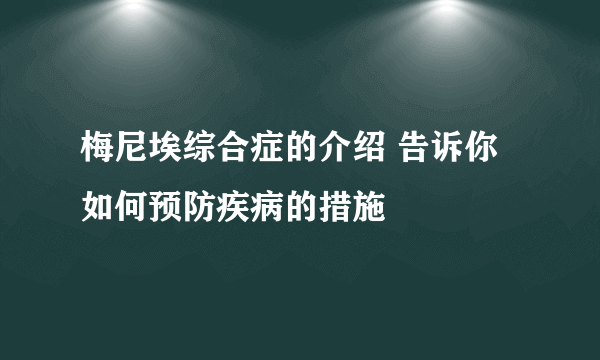 梅尼埃综合症的介绍 告诉你如何预防疾病的措施