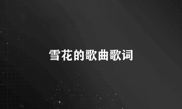 雪花的歌曲歌词