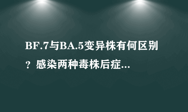 BF.7与BA.5变异株有何区别？感染两种毒株后症状有何不同