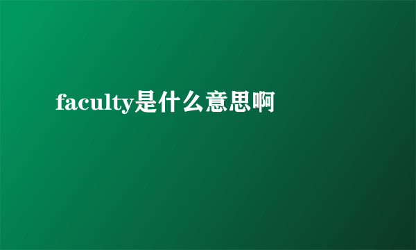 faculty是什么意思啊