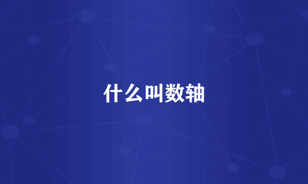 什么叫数轴