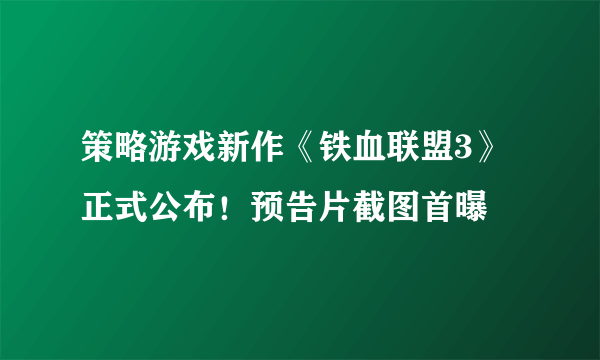 策略游戏新作《铁血联盟3》正式公布！预告片截图首曝