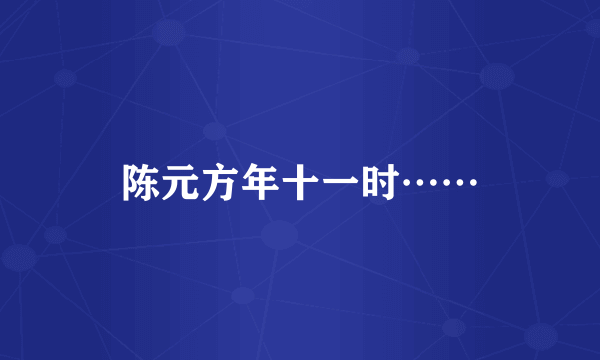 陈元方年十一时……