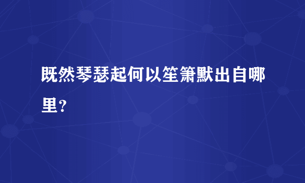 既然琴瑟起何以笙箫默出自哪里？