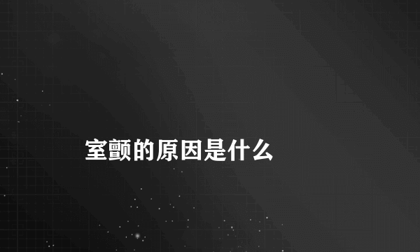 
    室颤的原因是什么
  