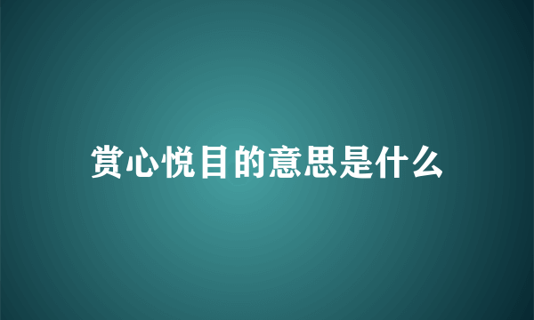 赏心悦目的意思是什么