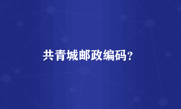 共青城邮政编码？