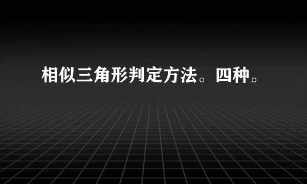 相似三角形判定方法。四种。