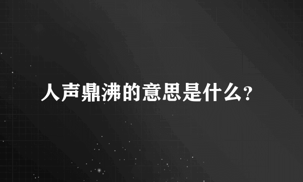 人声鼎沸的意思是什么？