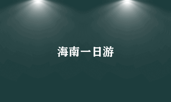 海南一日游