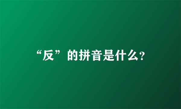 “反”的拼音是什么？