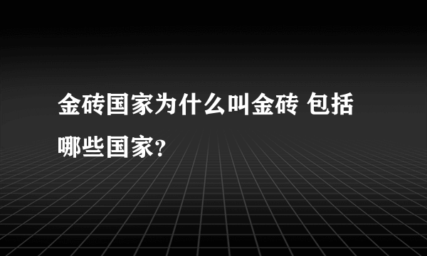 金砖国家为什么叫金砖 包括哪些国家？